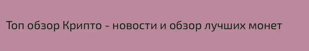 Топ обзор Крипто - новости и обзор лучших монет